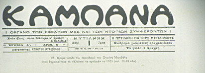 Εφημερίδα "Καμπάνα". Διευθυντής : Στρατής Μυριβήλης