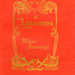 Ο άρρωστος (εξώφυλλο)