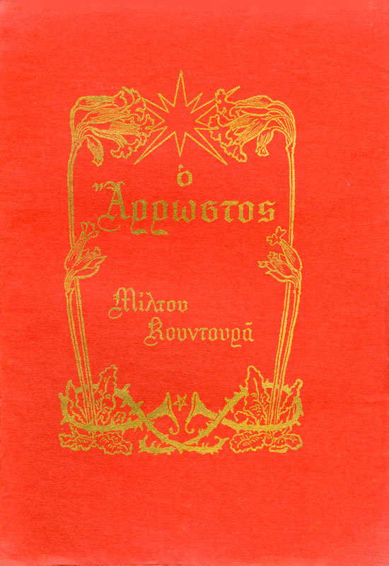 Ο άρρωστος (εξώφυλλο)