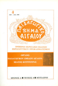 Περιοδικό "Παιδαγωγικό Βήμα Αιγάιου"