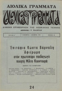 Περιοδικό "Αιολικά Γράμματα"