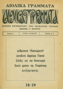 Περιοδικό "Αιολικά Γράμματα"