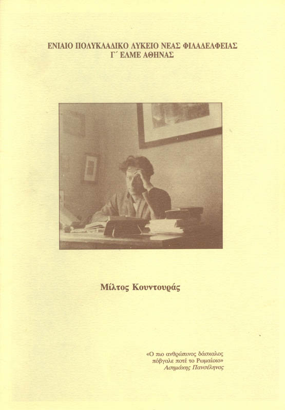 Το εξώφυλλο του βιβλίου που εξέδωσε το Ενιαίο Πολυκλαδικό Λύκειο Νέας Φιλαδέλφειας, με την οικονομική στήριξη της Γ΄ ΕΛΜΕ Αθήνας.