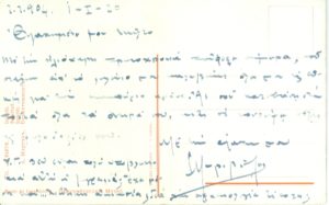 Καρτ ποστάλ του Στρατή Μυριβήλη προς τον Μίλτο Κουντουρά (1920)