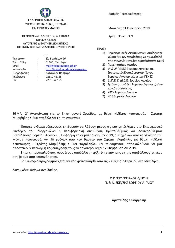 Ανακοίνωση για το Επιστημονικό Συνέδριο με θέμα: «Μίλτος Κουντουράς - Στράτης Μυριβήλης • Βίοι παράλληλοι και τεμνόμενοι»